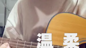 【歪e今天唱什么】温柔