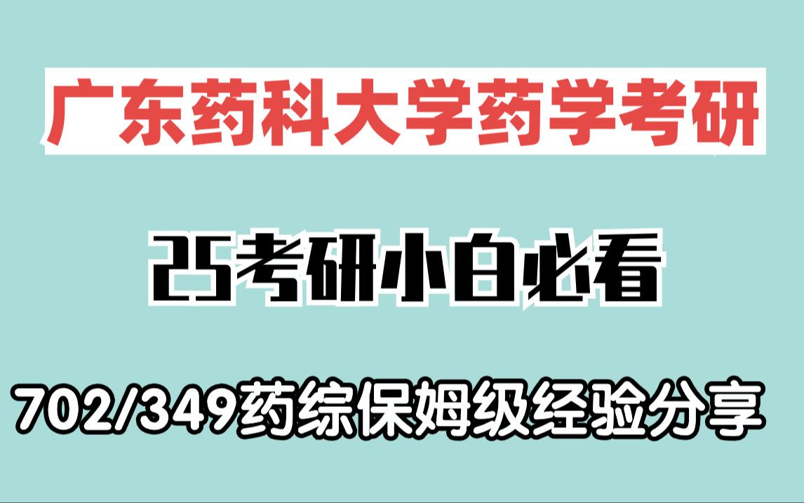 【25广东药科大学药学考研】广东药科大学药学考研难不难?好考吗?怎么复习?小白必看!!哔哩哔哩bilibili