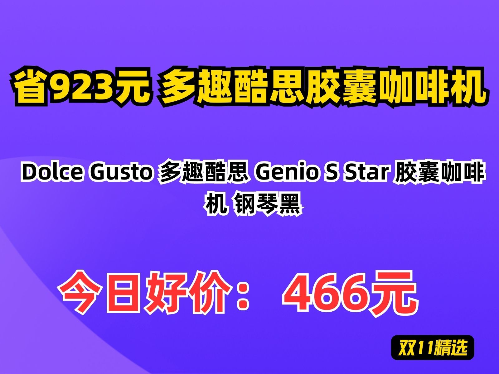 【省923.56元】多趣酷思胶囊咖啡机Dolce Gusto 多趣酷思 Genio S Star 胶囊咖啡机 钢琴黑哔哩哔哩bilibili