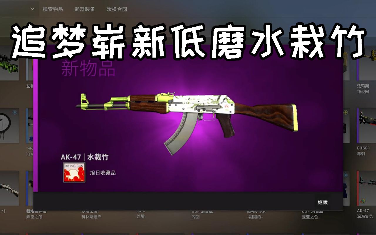 csgo炼金追梦崭新低磨水栽竹
