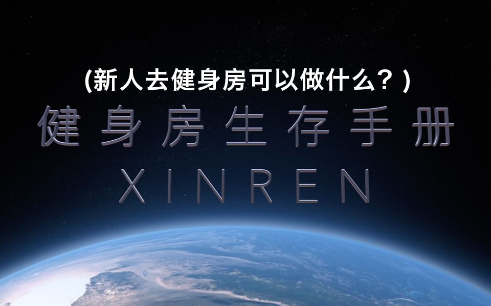 [图]健身房生存手册  新人去健身房可以做些什么？