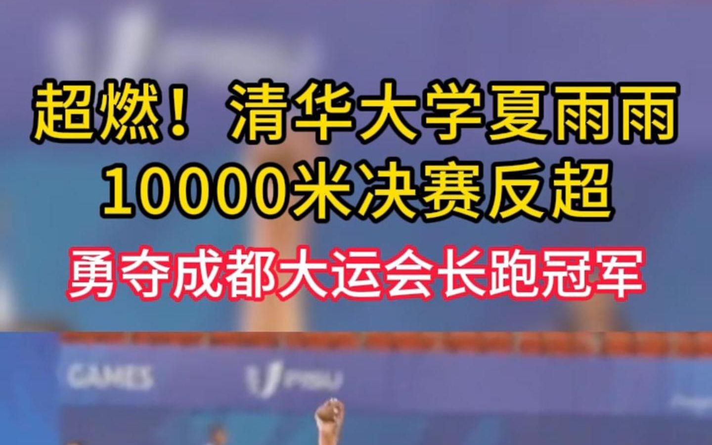 超燃!清华大学夏雨雨10000米决赛反超,勇夺成都大运会长跑冠军.哔哩哔哩bilibili