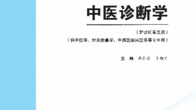 中医诊断学十四五pdf夸克网盘-哔哩哔哩_Bilibili
