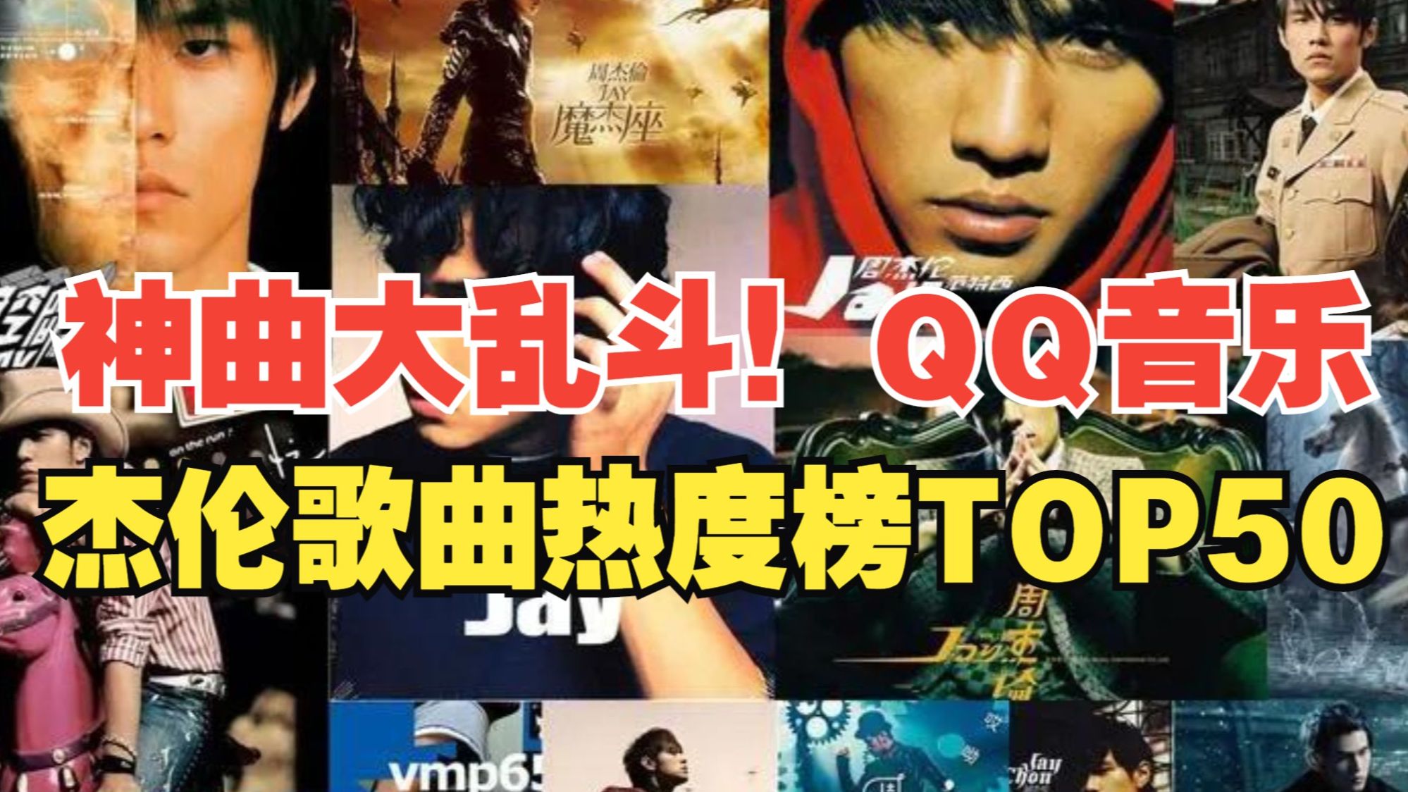 [图]神仙打架！周杰伦QQ音乐歌曲热力值排行榜TOP50，第一谁与争锋？！