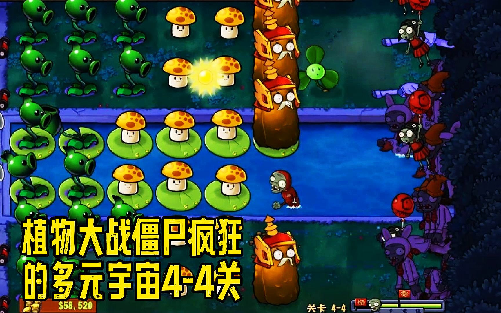 植物大战僵尸疯狂的多元宇宙4-4关:成群的小女孩被吹走!