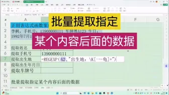 Download Video: 批量提取指定某个内容后面的数据wps office Excel