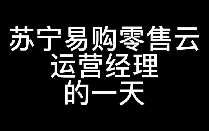 [图]【苏宁工作分享】苏宁易购零售云运营经理的一天