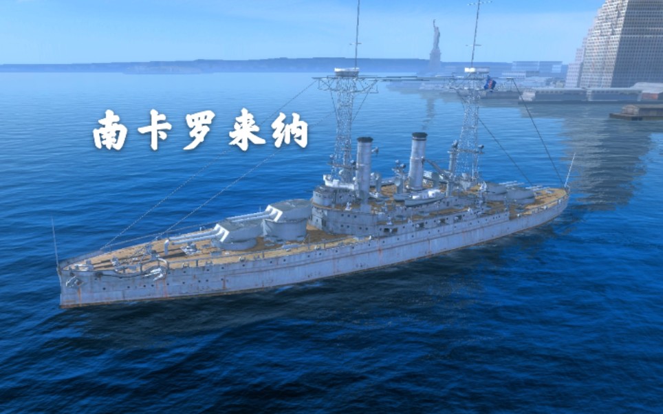 戰艦世界閃擊戰第一期美利堅305口徑第一代鐵王八南卡羅來納