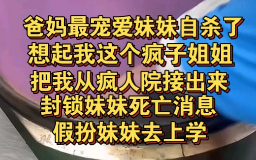 [图]爸妈最宠爱的妹妹自杀了，想起我这个疯子姐姐，让我假扮妹妹上学