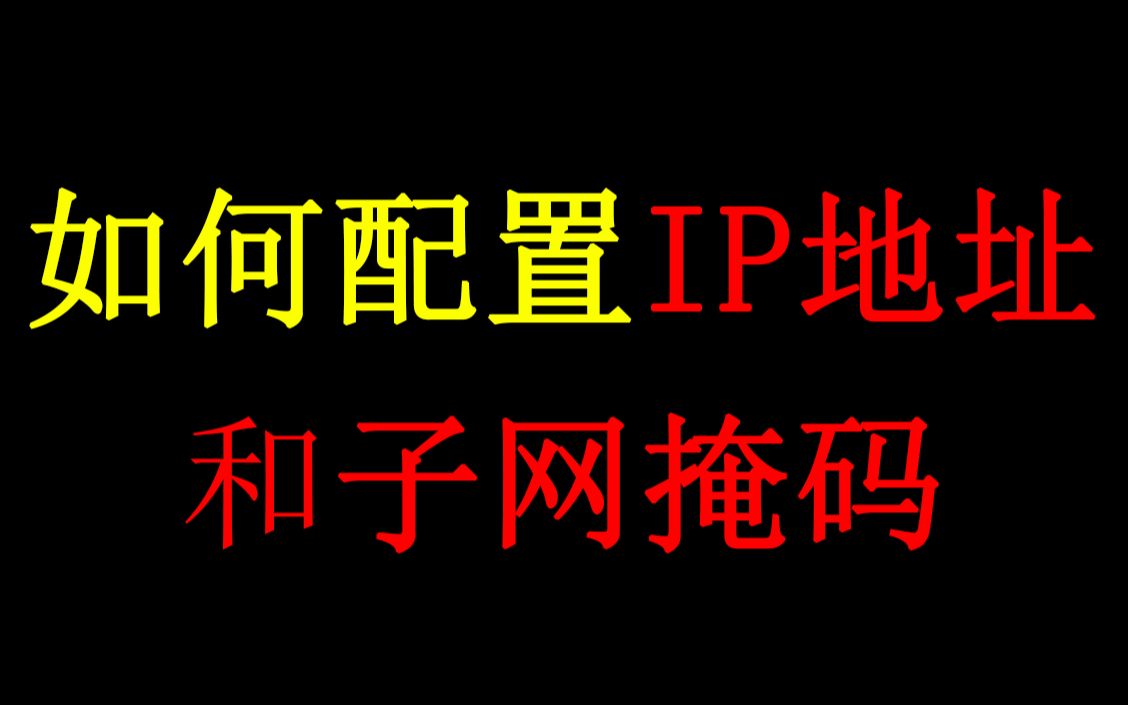 如何配置IP地址和子网掩码?网络工程师必会!哔哩哔哩bilibili