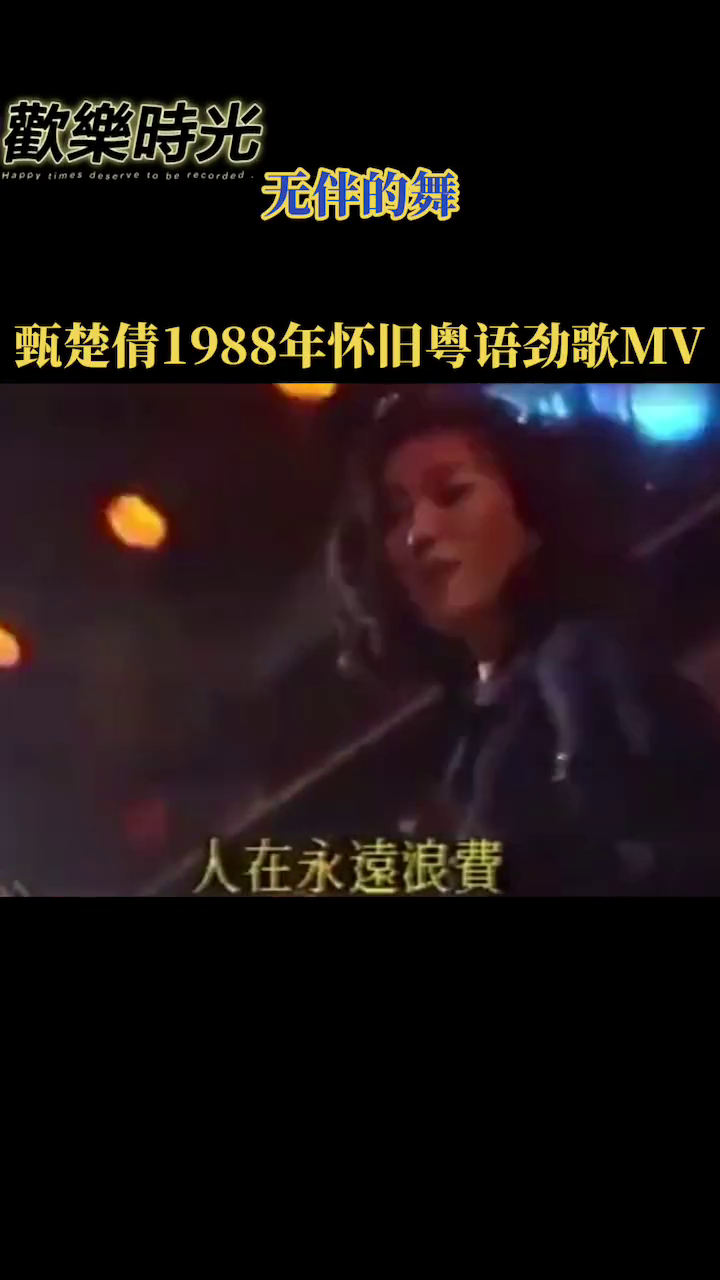 甄楚倩1988年怀旧粤语劲歌无伴的舞哔哩哔哩bilibili