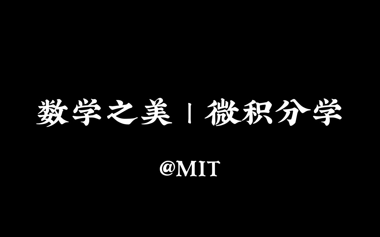 【公开课 | 高等数学 | 微积分学】重要的数学分支,众多学科的基础[中英字幕]哔哩哔哩bilibili