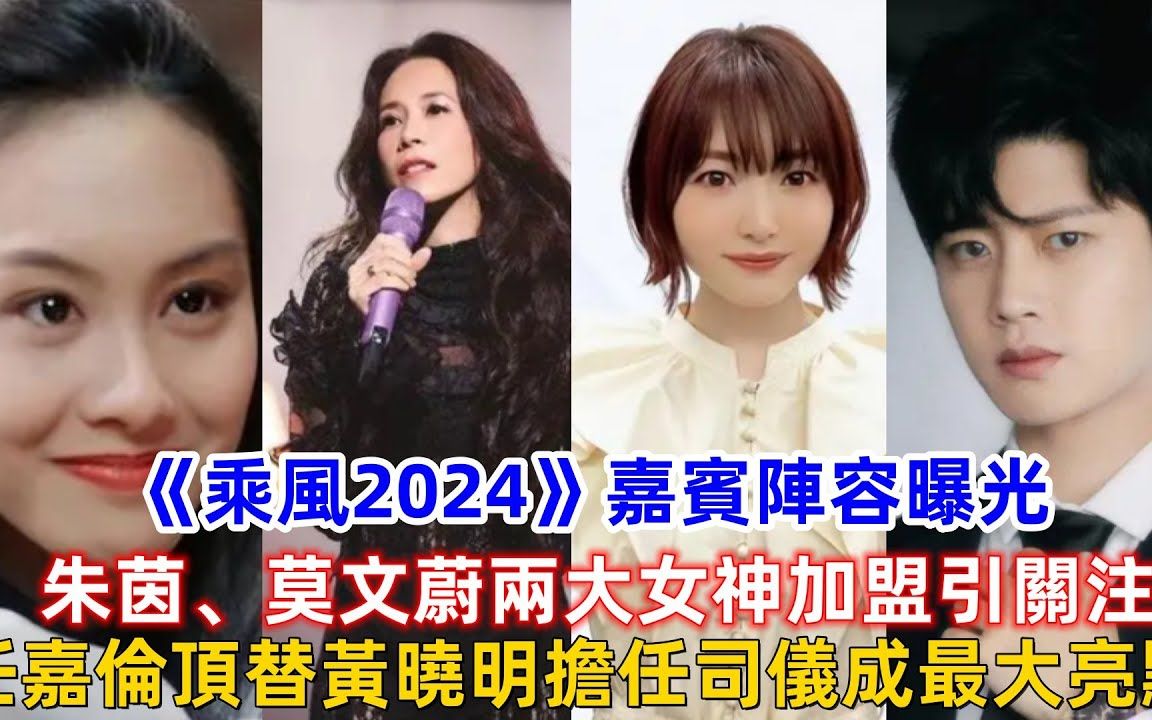 [图]《乘风2024》嘉宾阵容曝光！朱茵、莫文蔚两大女神加盟引关注，任嘉伦顶替黄晓明担任司仪成最大亮点！