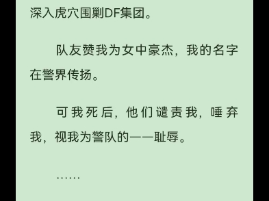 魏依依 穆聿风.我死前,是刑警队唯一的女神枪手,披星戴月,荣耀加身.  二十四岁问鼎一等功,二十六岁深入虎穴围剿DF集团.  队友赞我为女中豪杰,...