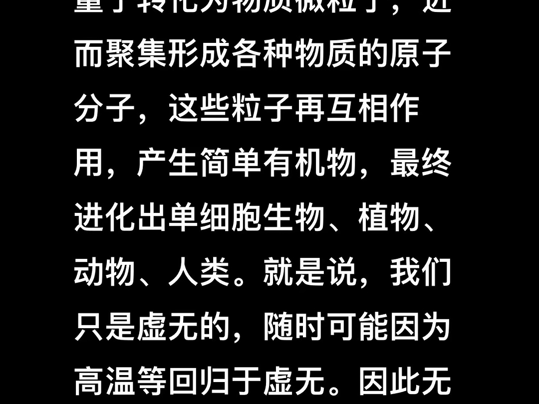 人应当经常提醒自己:所有生物都是宇宙大爆炸后能量量子转化为物质微粒子,进而聚集形成各种物质的原子分子,这些粒子再互相作用,产生简单有机物,...