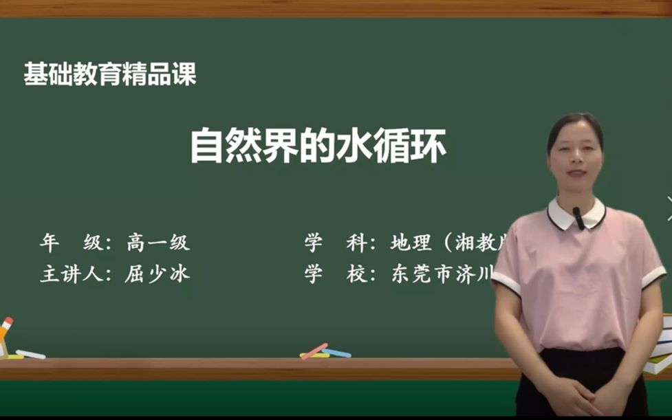 自然界的水循环 ——屈少冰(东莞市济川中学)基础教育精品课哔哩哔哩bilibili