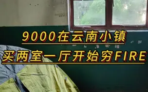 Download Video: 花9000在云南小镇买两室一厅老房子开启穷FIRE生活