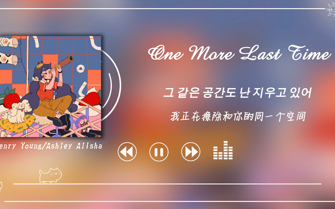 [图]宝藏歌单｜我会永远等着你｜《One More Last Time》-Henry Young/Ashley Alisha