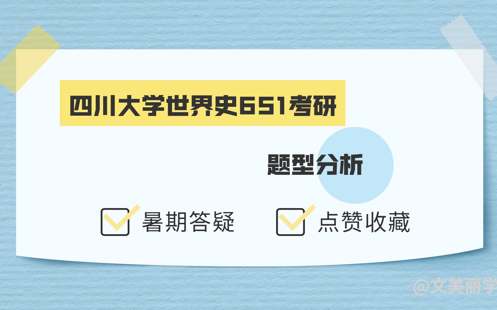 [图]23考研 | 川大世界史考研651世界通史专业课考试题型分析讲座