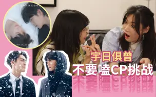 Download Video: 【不要嗑CP挑战】还可以这样操作的吗？？之宇日俱曾reaction