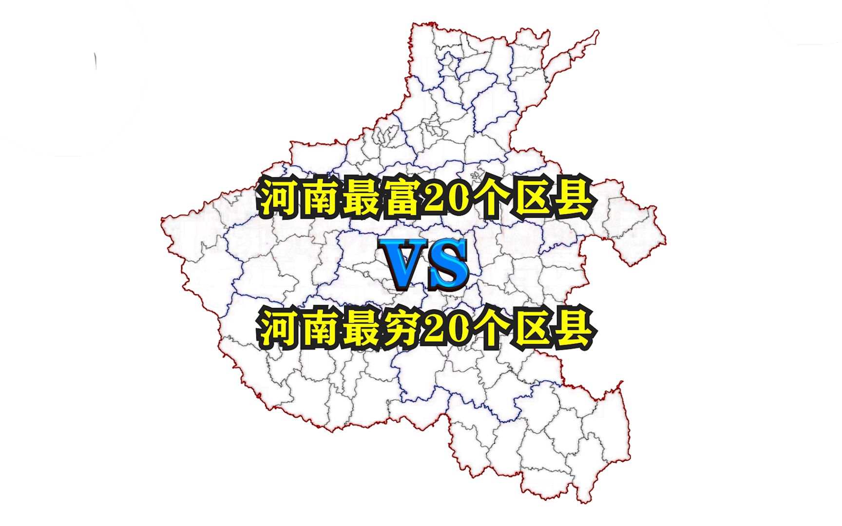 [图]河南省最富20个区县与最穷20个区县都有哪些？它们都分布在哪里？