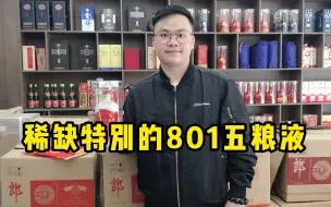 Descargar video: 白酒开箱：稀缺特别的801五粮液，特殊专用酒，这酒你见过吗？