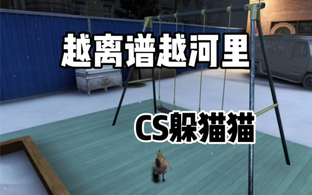 CSGO躲猫猫:童心未泯的小鸡网络游戏热门视频