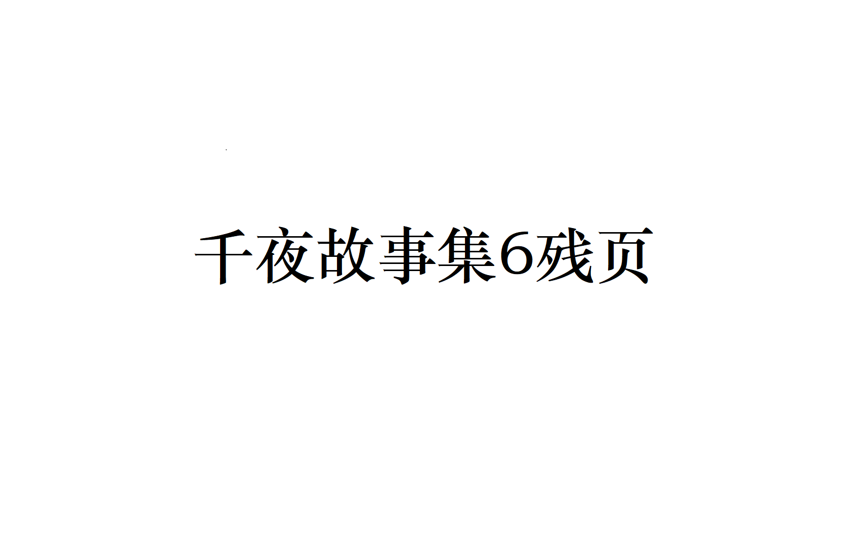 [图]【原神3.1】千夜故事集6残页全收集