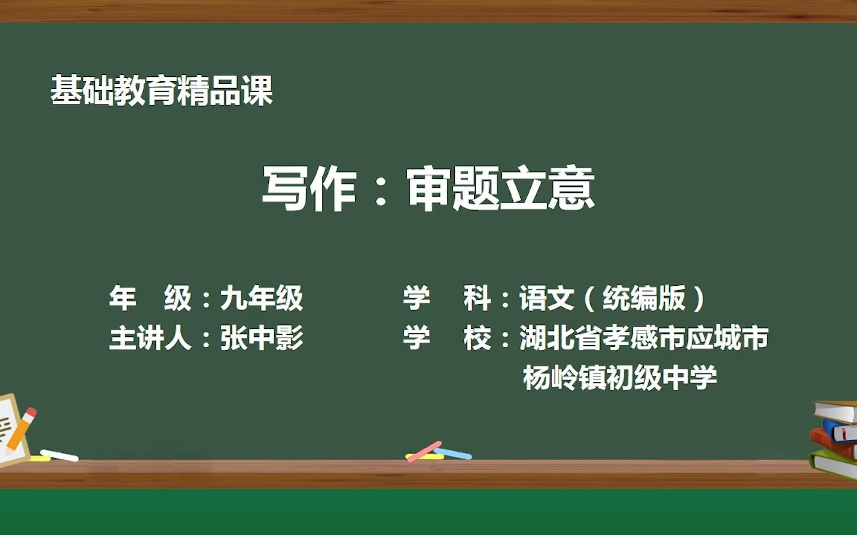 第二单元 写作:审题立意 示范课 精品微课 九年级语文 下册哔哩哔哩bilibili