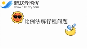 小学数学五年级奥数 比例类行程问题讲解 要想解此题方法很重要 哔哩哔哩 つロ干杯 Bilibili