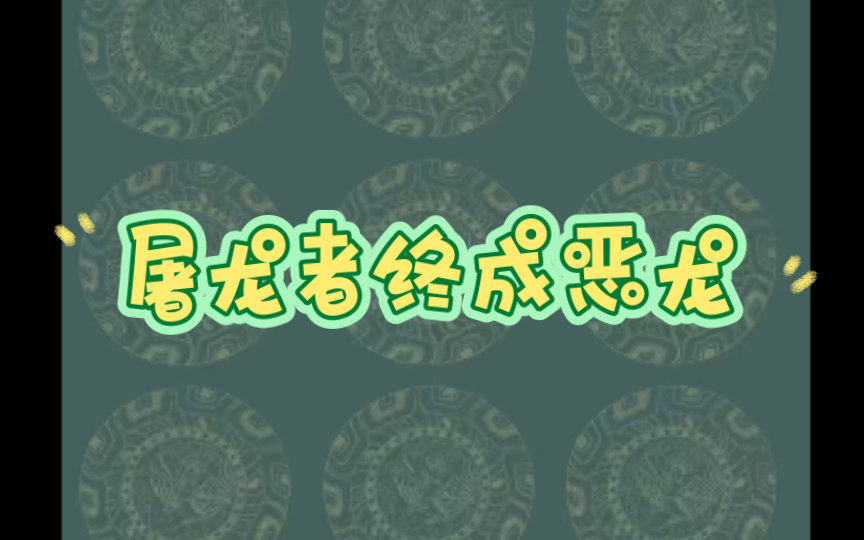 100个佛教故事:8 遗失初心,屠龙者终成恶龙哔哩哔哩bilibili