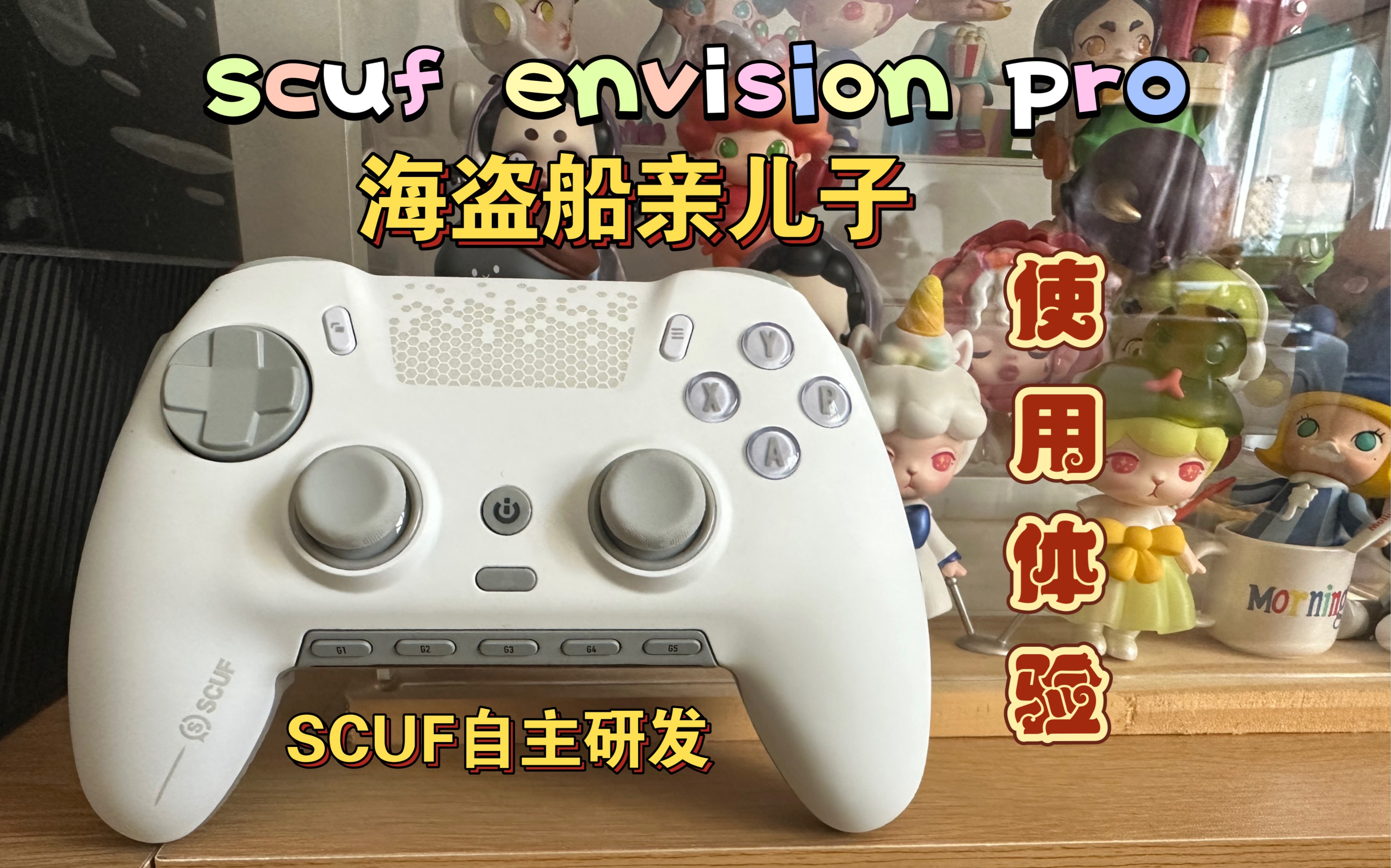 SCUF年度新品scuf envision pro 投靠海盗船后自主研发的第一款产品,给你独一无二的设计与体验.哔哩哔哩bilibili