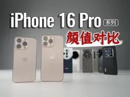 【大家测】iPhone 16 Pro系列外观颜值对比 - 多款热门旗舰比拼 谁才是你的菜？