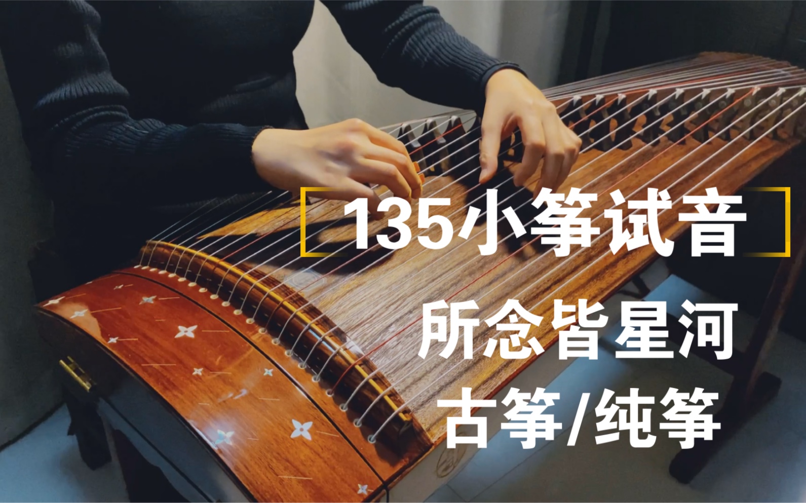 【小筝试音】《所念皆星河》古筝/纯筝,135小挖筝新琴试音