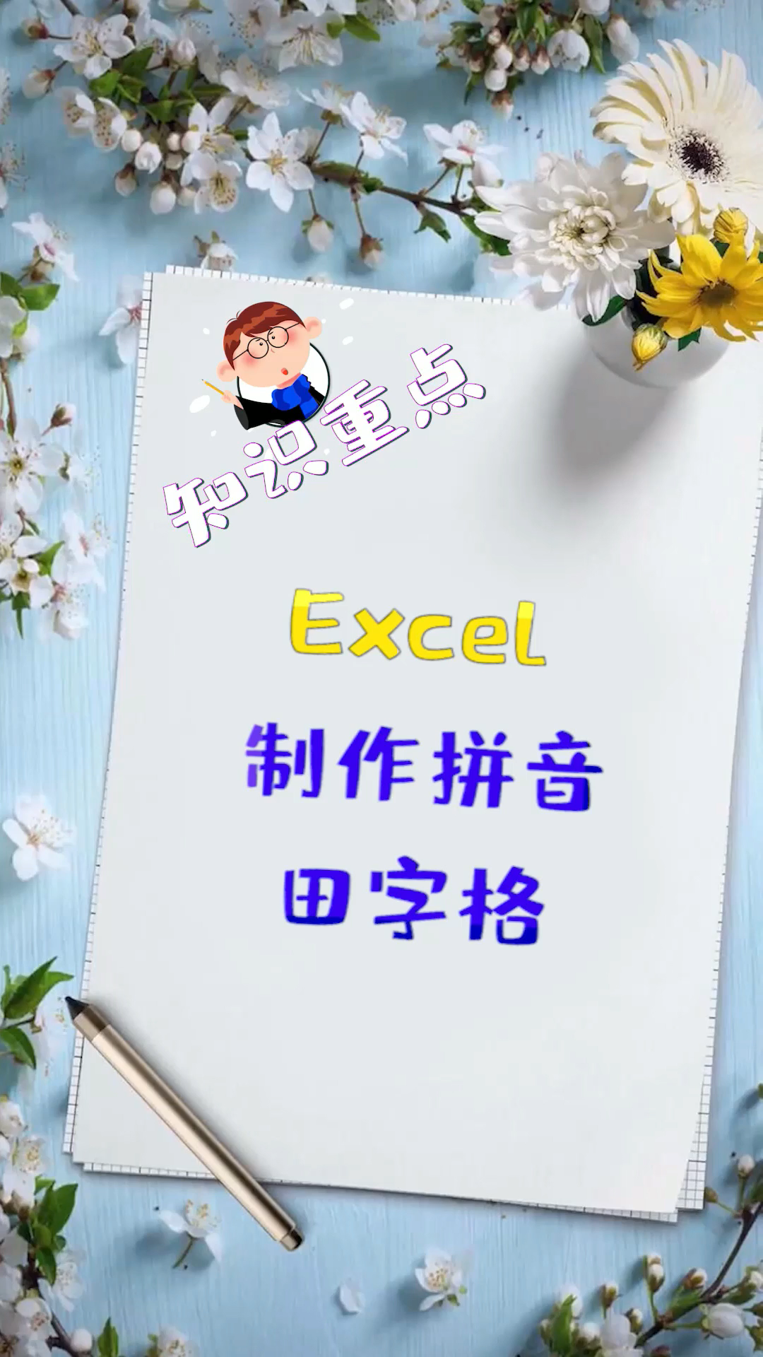 Excel制作拼音田字格,简单又实用!哔哩哔哩bilibili