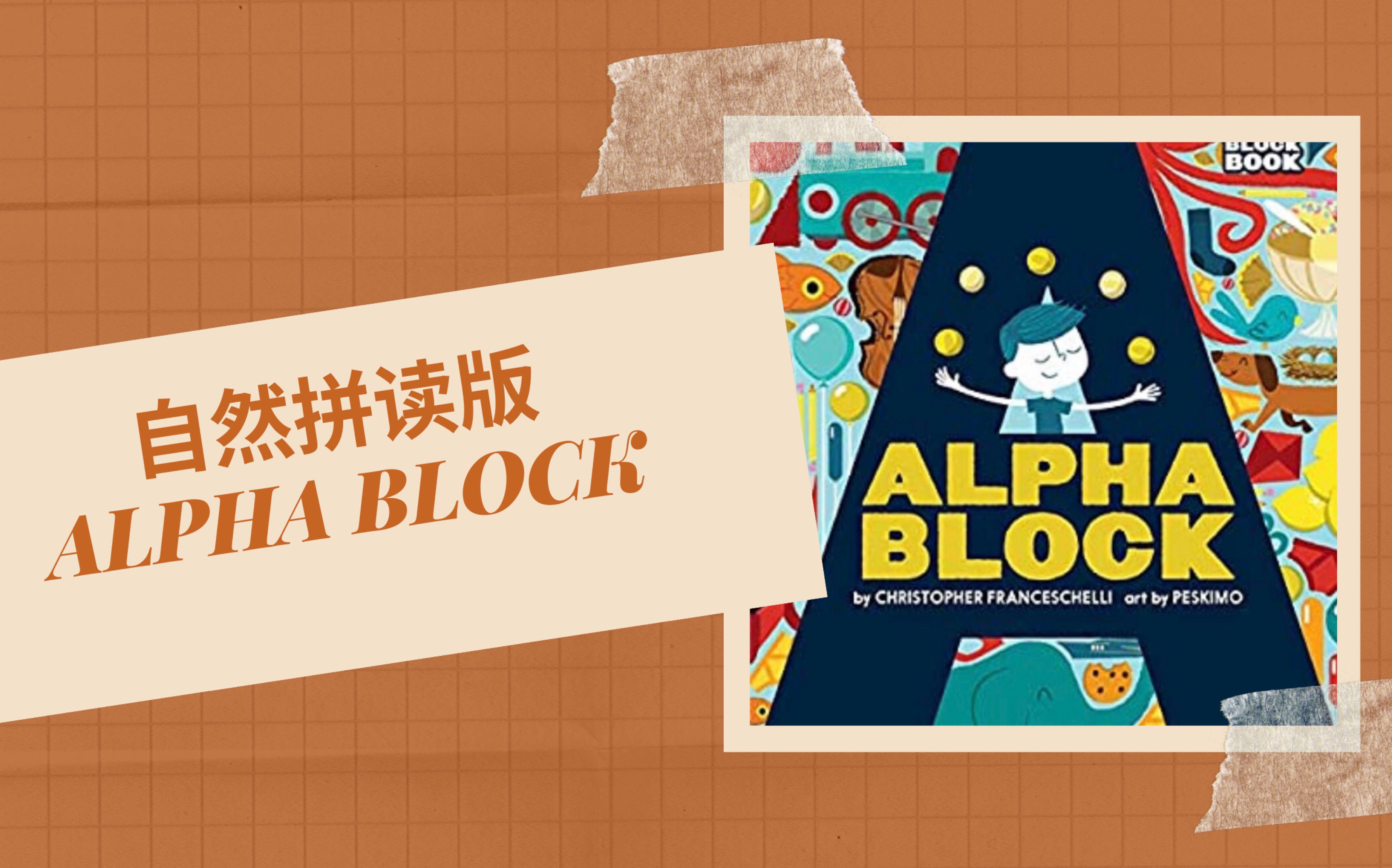 自然拼读chant版alpha block|ABC怎么读更有趣|用歌谣唱字母给宝宝听哔哩哔哩bilibili