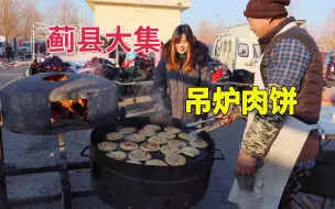 Download Video: 天津蓟州别山赶大集，最霸气的吊炉肉饼，10斤猪肉排骨太难吃