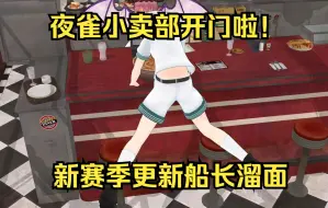 Download Video: 《夜雀小卖部开门啦！》新赛季更新船长溜面