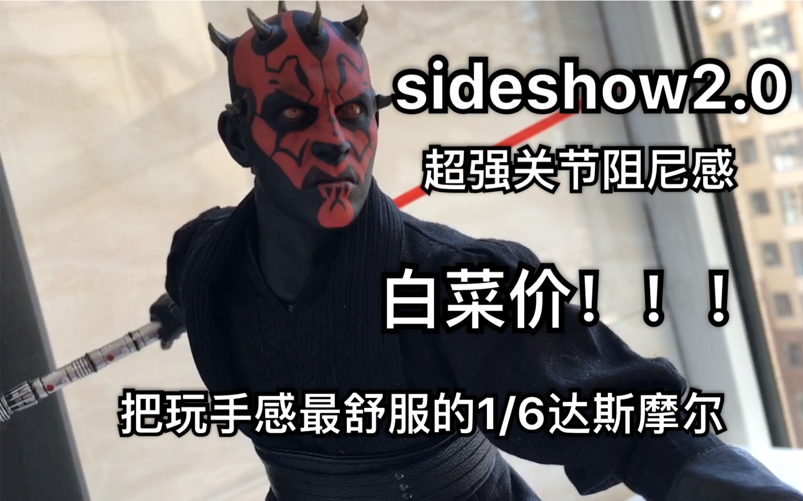 [图]白菜价的西斯尊主sideshow2.0达斯摩尔，把玩体验居然这么好？8xx你买不了吃亏买不了上当！星球大战前传1:魅影危机大反派 12寸可动人偶1/6