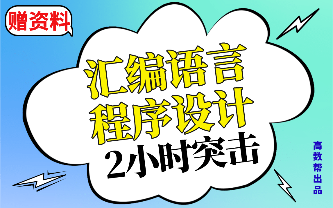 [图]【汇编语言程序设计】3小时速成课|汇编语言程序设计期末不挂科