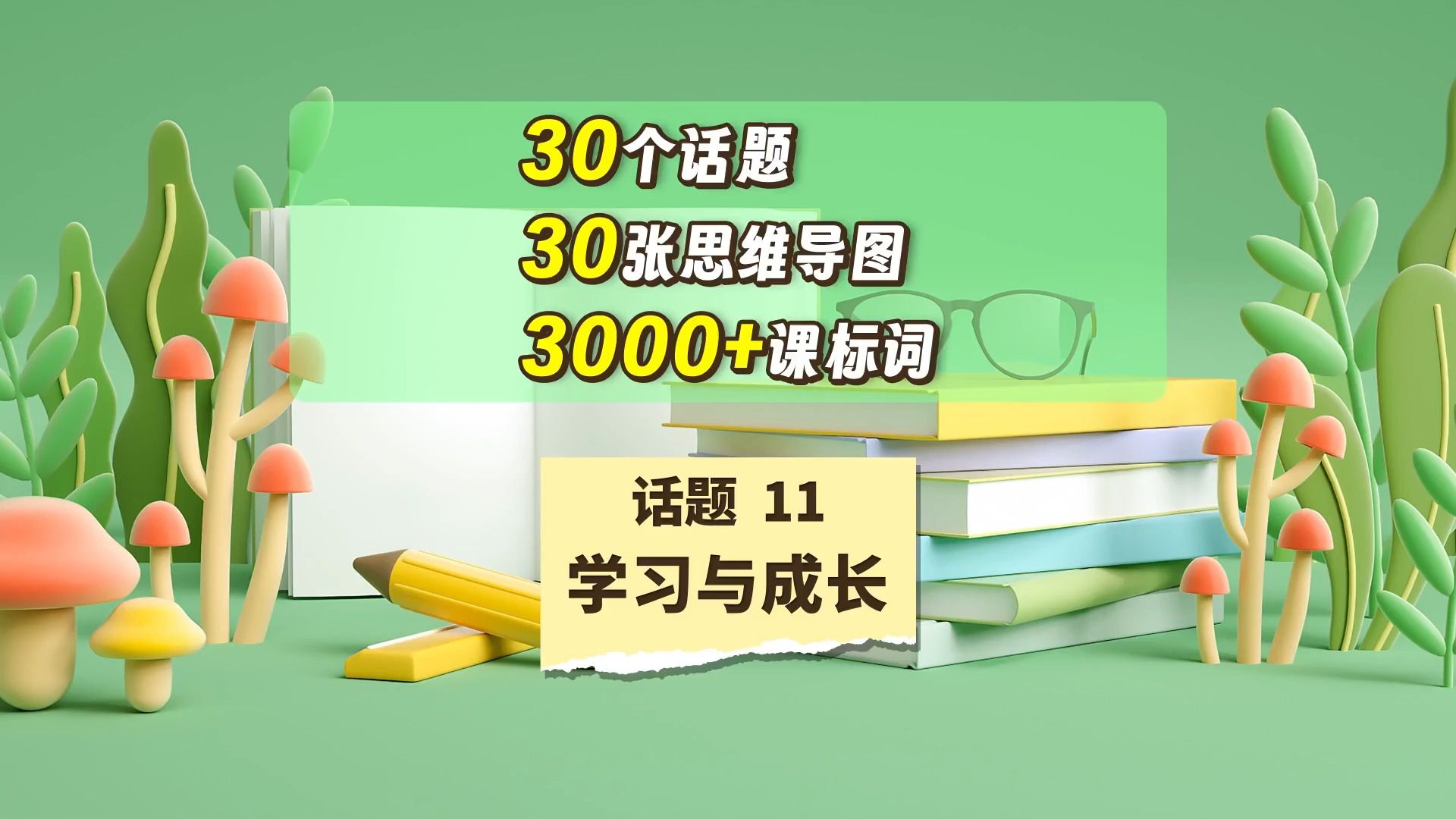 30张话题词汇思维导图记住高考3000词——【话题11 学习与成长】哔哩哔哩bilibili