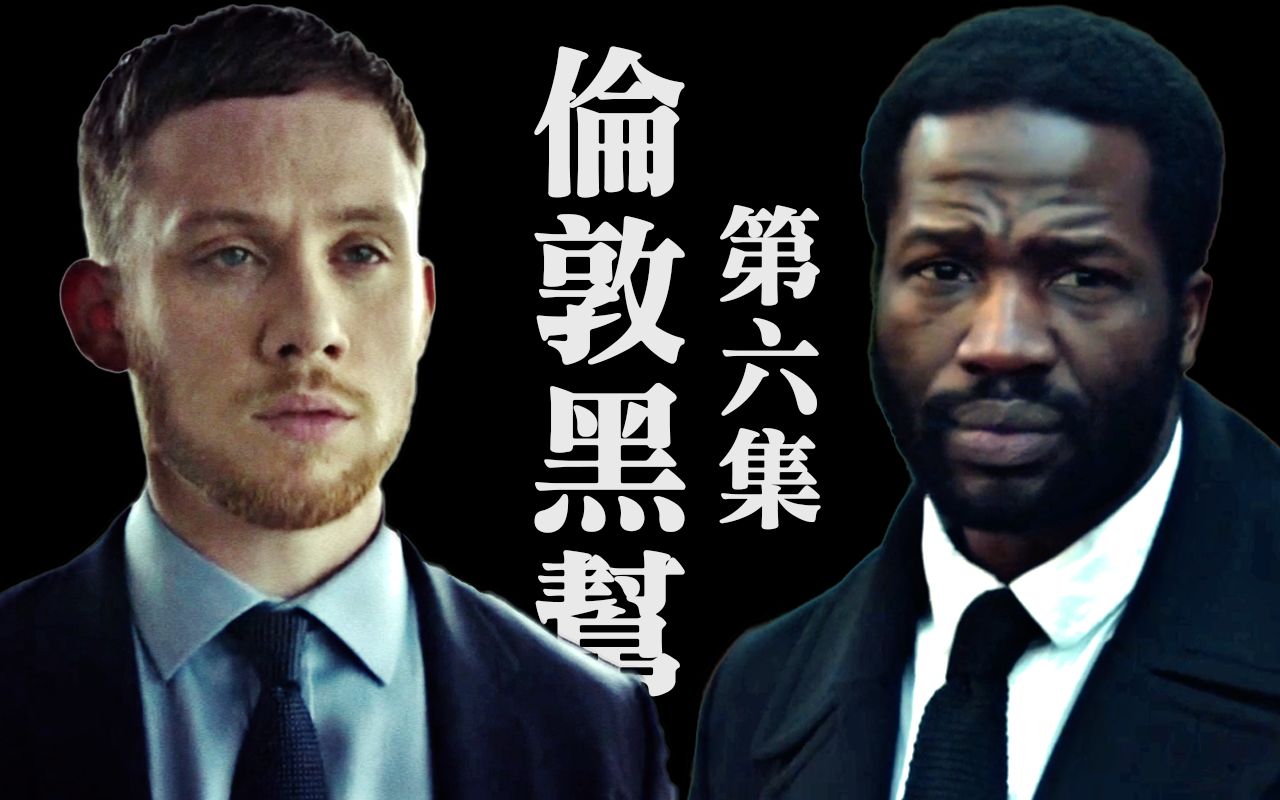 活动  高分爽剧《伦敦黑帮》:在资本面前 黑道家族啥也不是(6-7集)