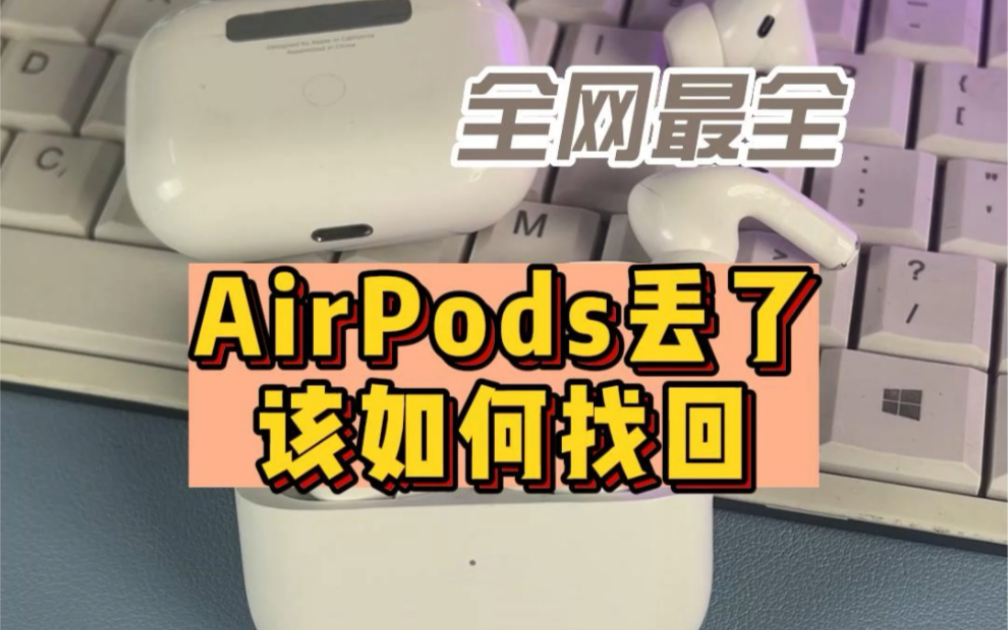 AirPods丢了?别急,试试这些方法 一定能找回的哔哩哔哩bilibili