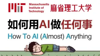 【MIT公开课】如何用AI做任何事，B站最火AI教程！麻省理工顶级教授联手打造的人工智能课程，新手小白也能轻松学会，附全套AI资料！（中文字幕）
