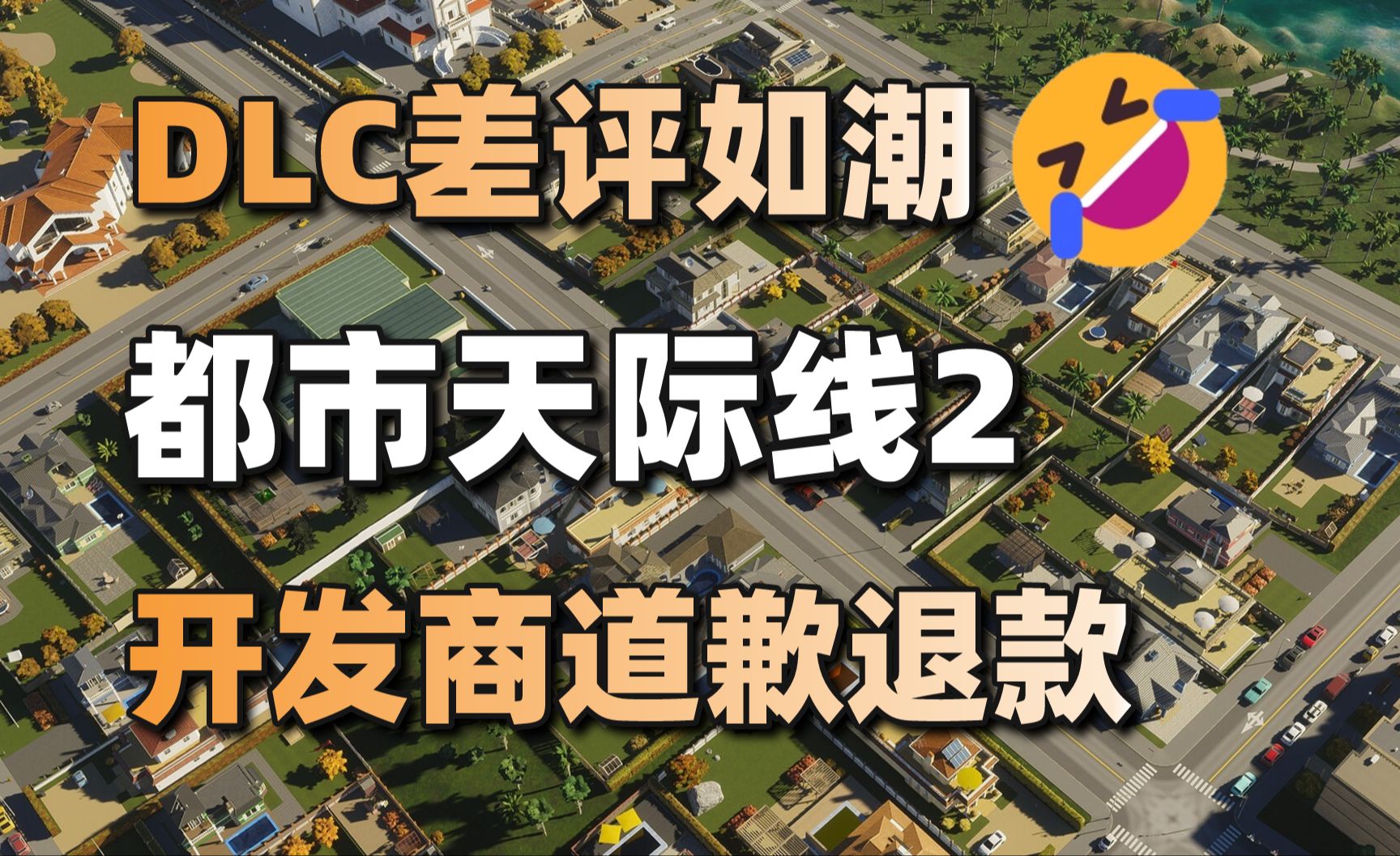 DLC差评如潮!《都市天际线2》开发商道歉退款+拉瑞安正在开发两款新游戏#每日情报#哔哩哔哩bilibili