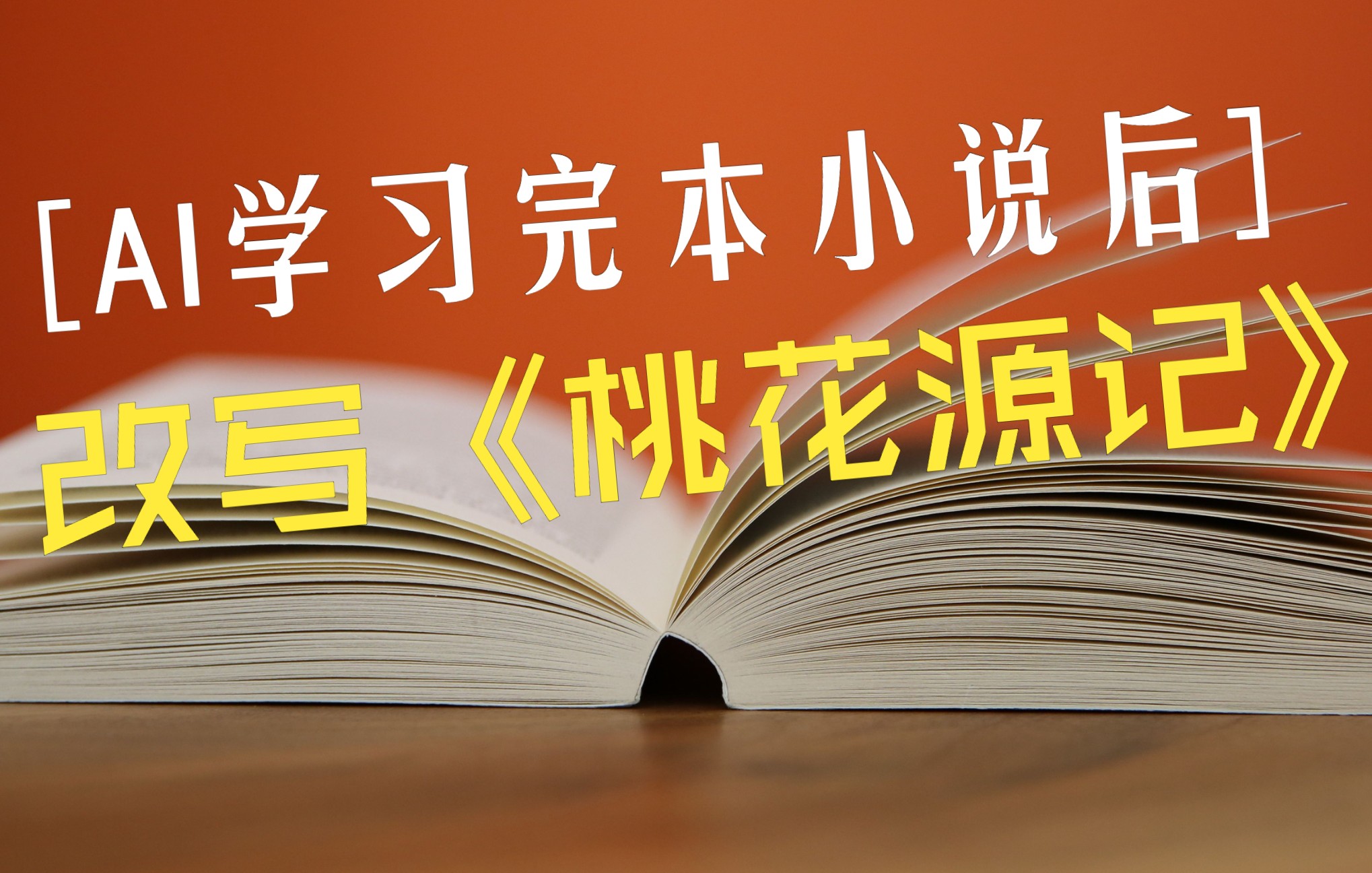 【人工智能写小说】学习了上万本小说后,测试改写《桃花源记》哔哩哔哩bilibili