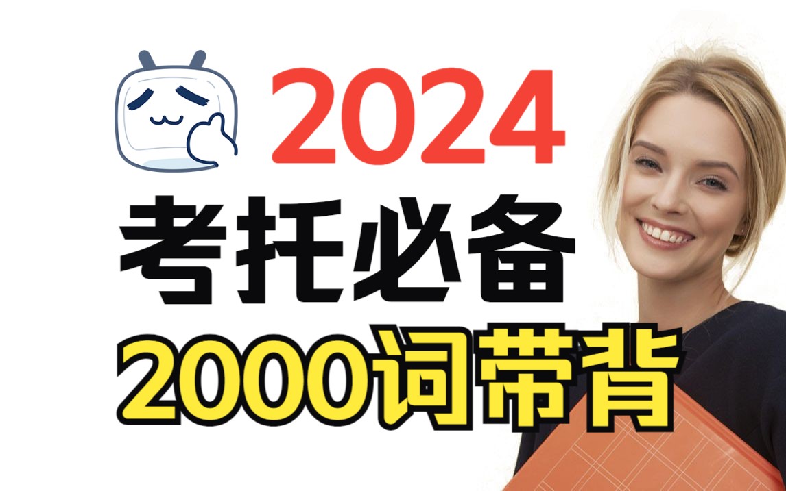 2024【考托必备必考2000词】每天10分钟搞定!单词带背!李文勍哔哩哔哩bilibili