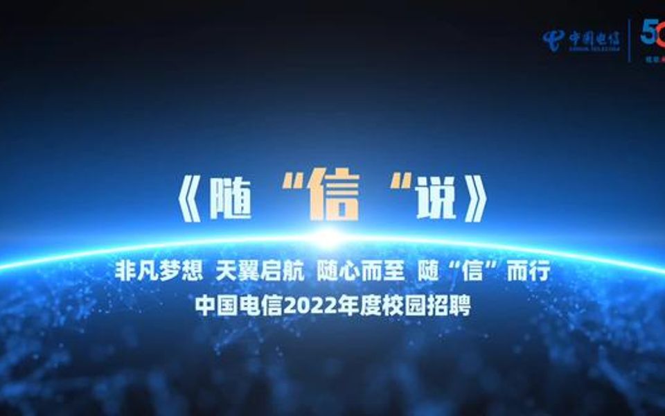 【招聘指南】中国电信2022校园招聘空中宣讲会即将上线,8月23日18:30不见不散!哔哩哔哩bilibili