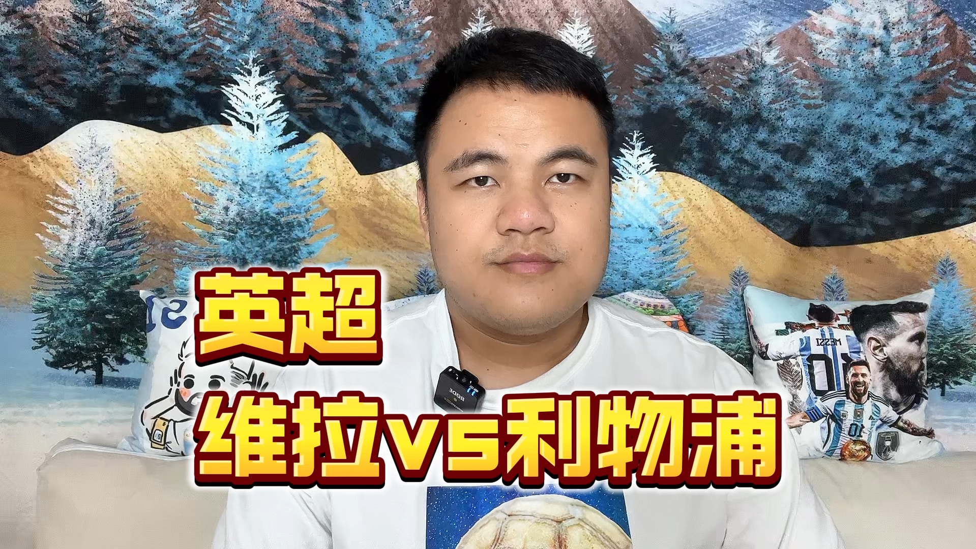 英超:维拉vs利物浦,维拉最近为啥颓废!利物浦还有多少油?