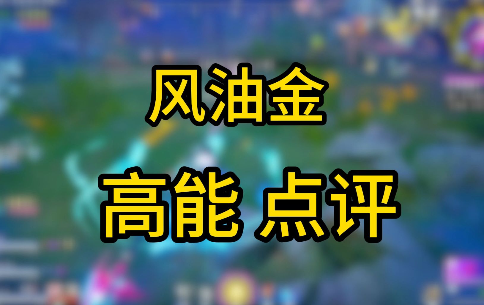 【风油金】锐评劳弟!全程高能!哔哩哔哩bilibili